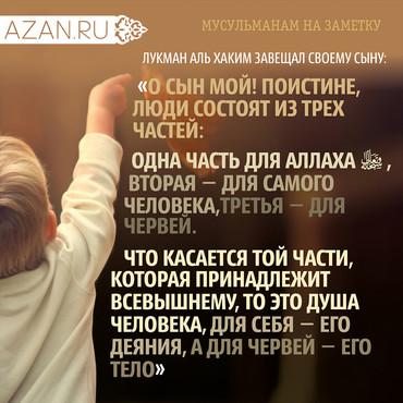 О сын мой! Поистине, люди состоят из трех частей...